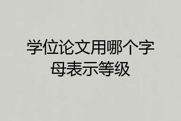 学位论文用哪个字母表示等级