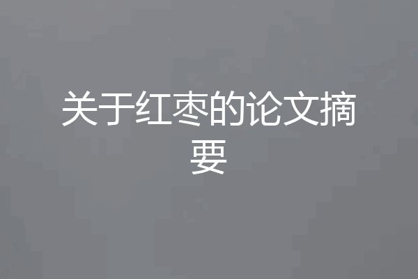 关于红枣的论文摘要