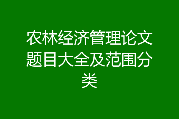 农林经济管理论文题目大全及范围分类