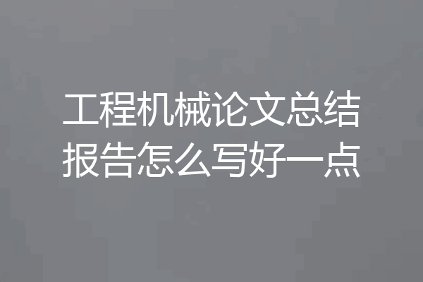 工程机械论文总结报告怎么写好一点
