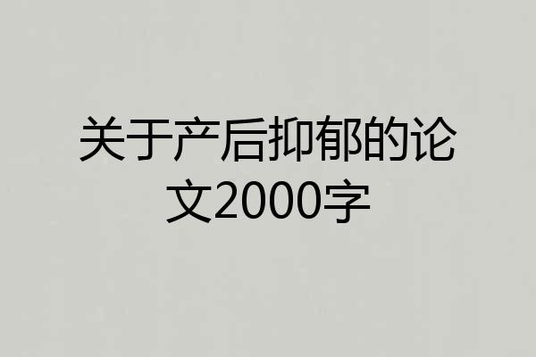 关于产后抑郁的论文2000字