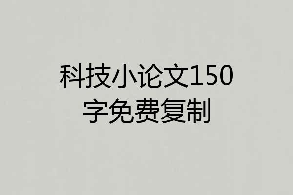 科技小论文150字免费复制