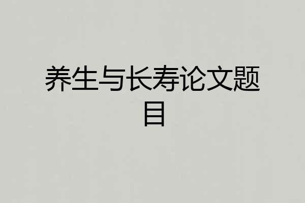 养生与长寿论文题目