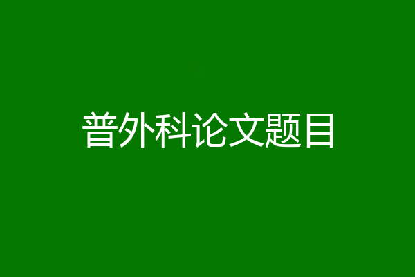 普外科论文题目