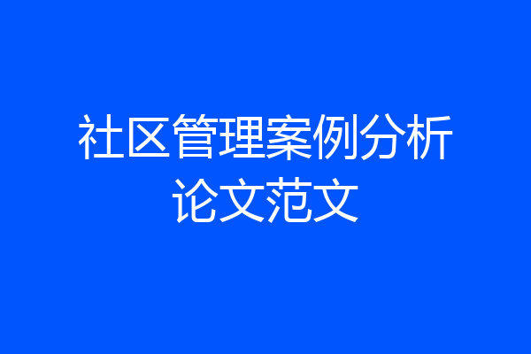 社区管理案例分析论文范文