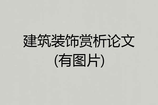 建筑装饰赏析论文(有图片)