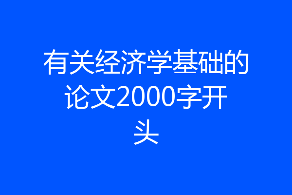有关经济学基础的论文2000字开头