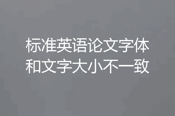 标准英语论文字体和文字大小不一致