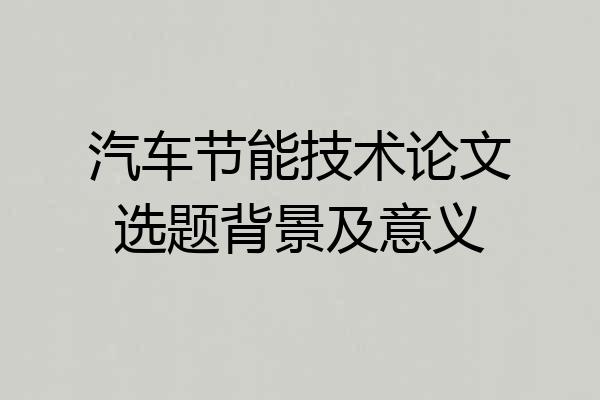汽车节能技术论文选题背景及意义