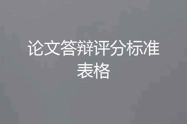 论文答辩评分标准表格