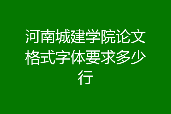 河南城建学院论文格式字体要求多少行