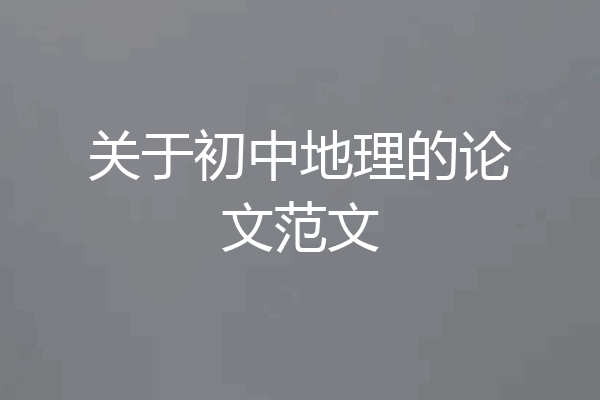 关于初中地理的论文范文