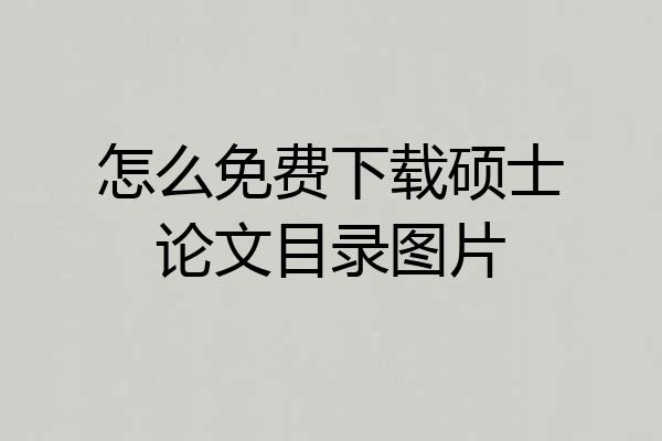 怎么免费下载硕士论文目录图片