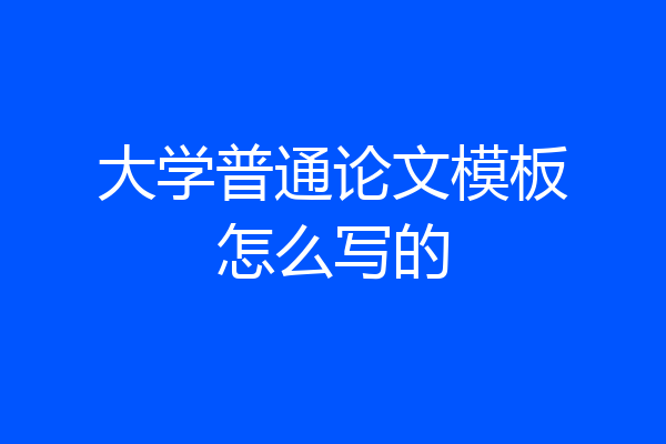 大学普通论文模板怎么写的