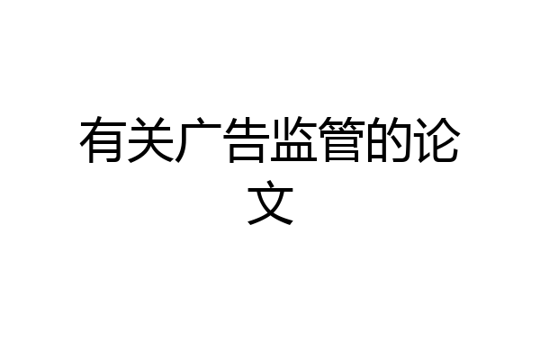 有关广告监管的论文