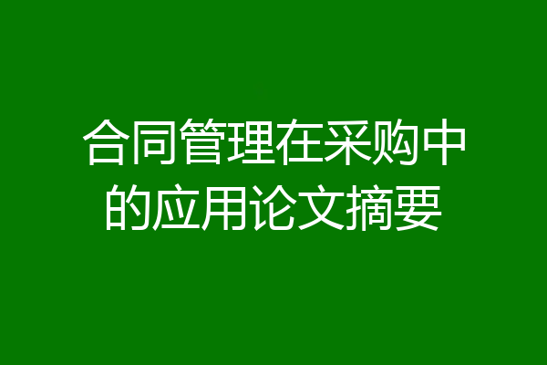 合同管理在采购中的应用论文摘要