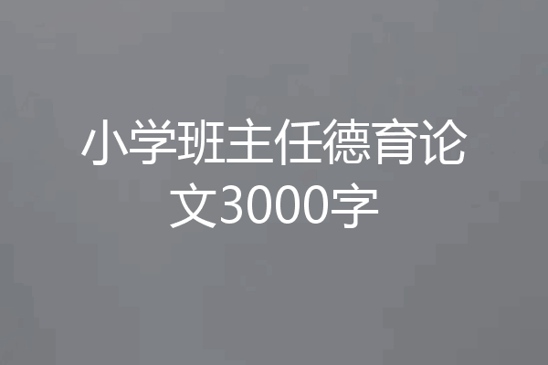 小学班主任德育论文3000字