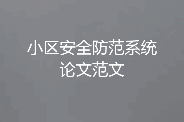小区安全防范系统论文范文