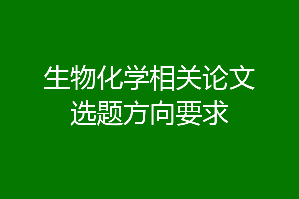 生物化学相关论文选题方向要求