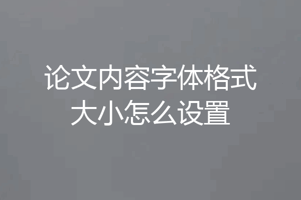 论文内容字体格式大小怎么设置