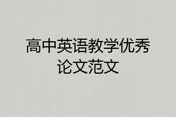 高中英语教学优秀论文范文