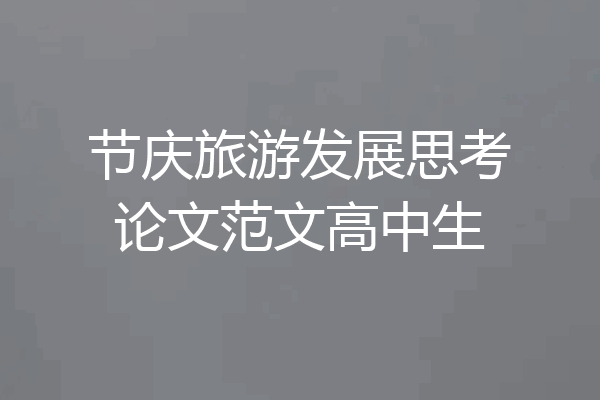 节庆旅游发展思考论文范文高中生