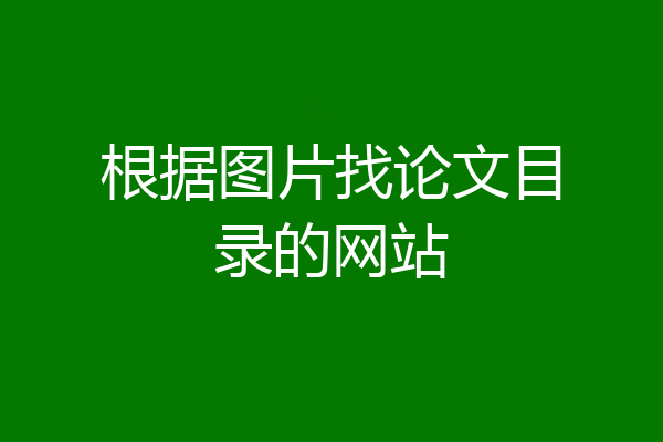 根据图片找论文目录的网站