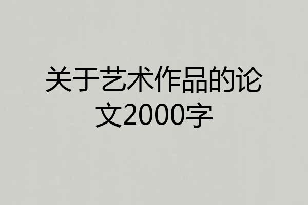 关于艺术作品的论文2000字