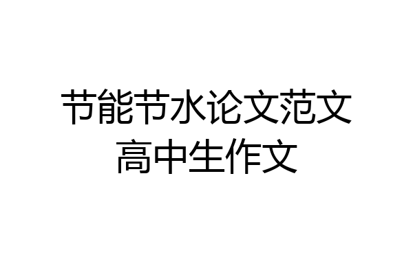 节能节水论文范文高中生作文