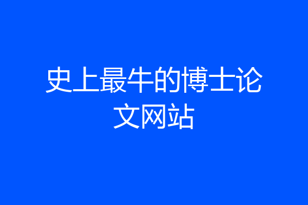 史上最牛的博士论文网站