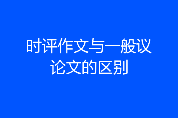 时评作文与一般议论文的区别