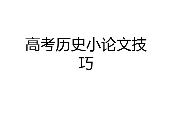 高考历史小论文技巧