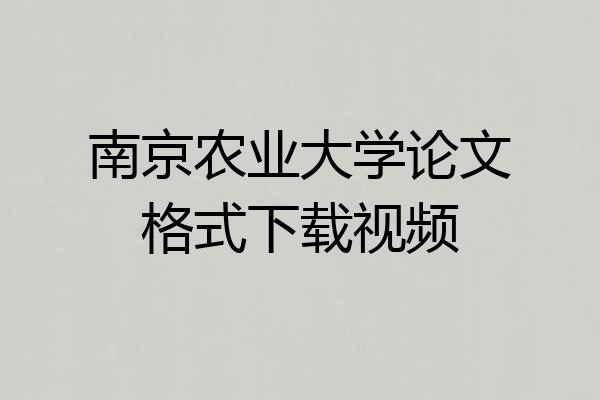 南京农业大学论文格式下载视频