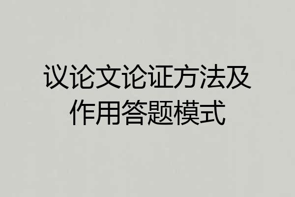 议论文论证方法及作用答题模式