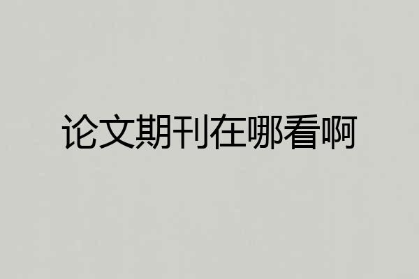 论文期刊在哪看啊