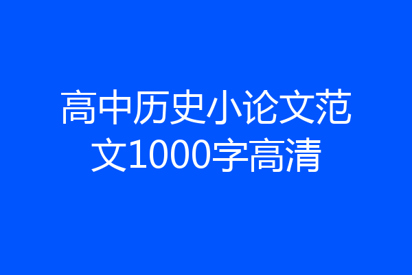 高中历史小论文范文1000字高清