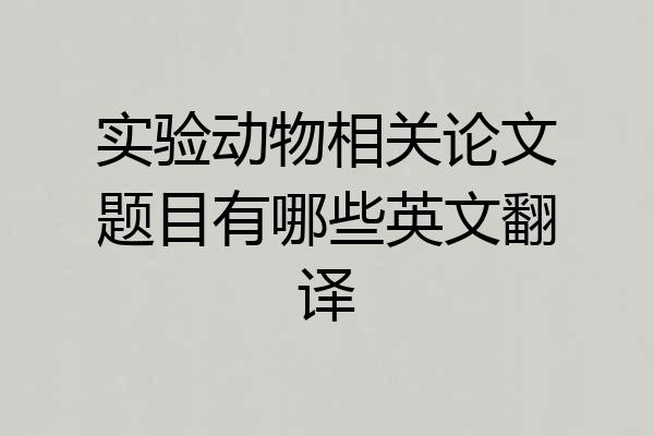 实验动物相关论文题目有哪些英文翻译