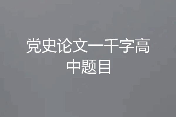 党史论文一千字高中题目