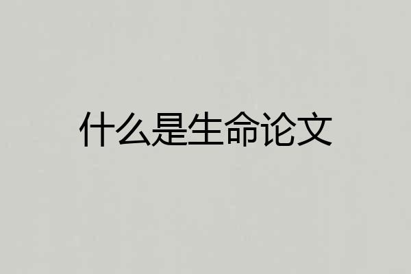 什么是生命论文