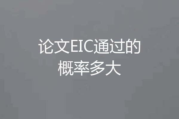 论文EIC通过的概率多大