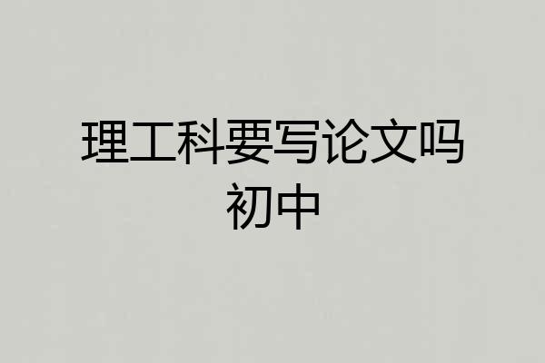 理工科要写论文吗初中