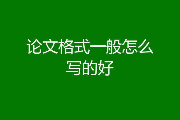 论文格式一般怎么写的好
