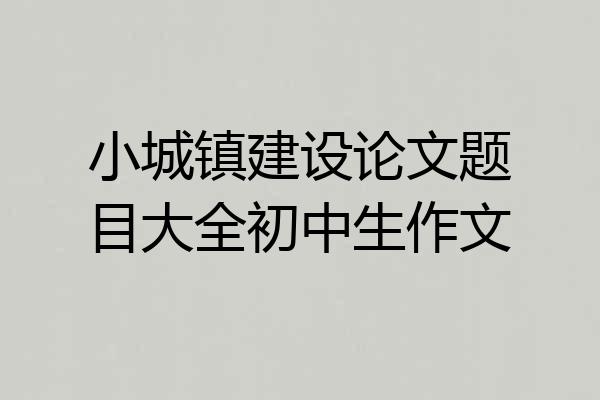 小城镇建设论文题目大全初中生作文