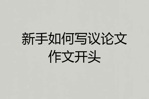 新手如何写议论文作文开头