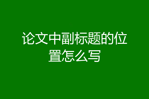 论文中副标题的位置怎么写