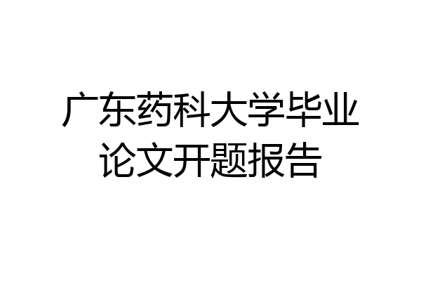广东药科大学毕业论文开题报告