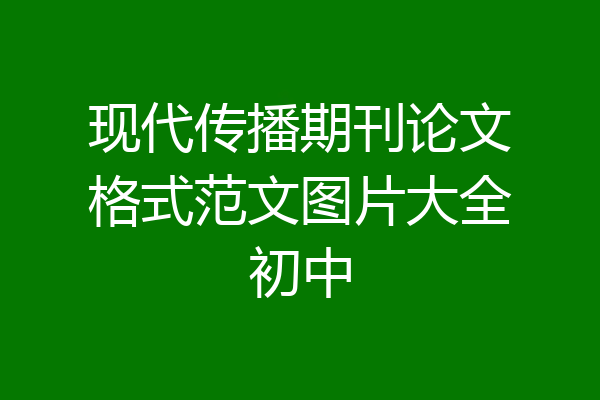 现代传播期刊论文格式范文图片大全初中
