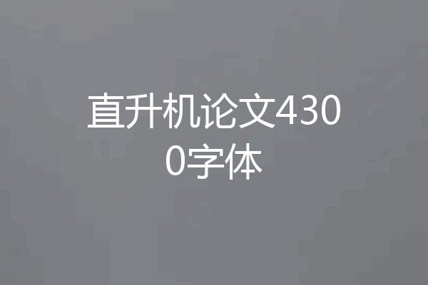 直升机论文4300字体