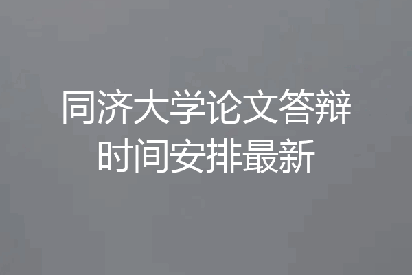 同济大学论文答辩时间安排最新