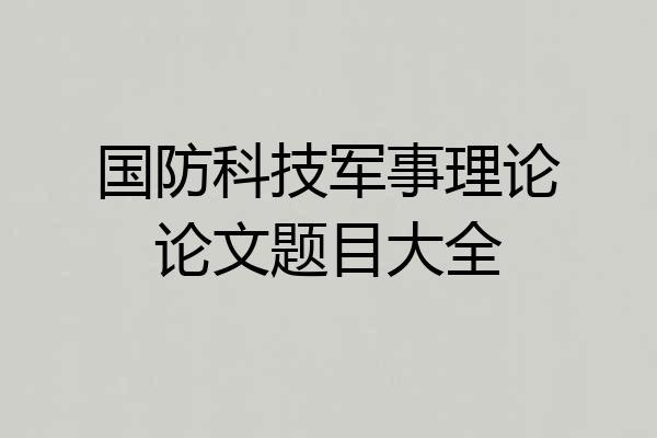 国防科技军事理论论文题目大全